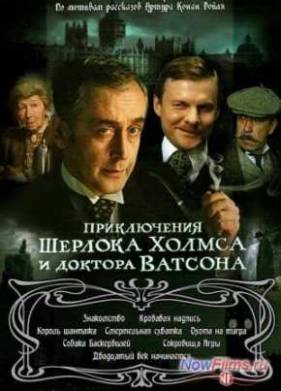 Сериал Приключения Шерлока Холмса и доктора Ватсона (1979-1986)