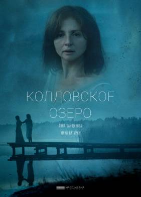 Колдовское озеро (2018)