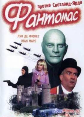 Фантомас против Скотланд-Ярда (1966)