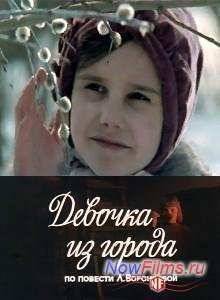 Девочка из города (1984)