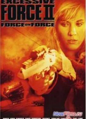 Чрезмерное насилие 2: Сила против силы / Стенка на стенку (1995)
