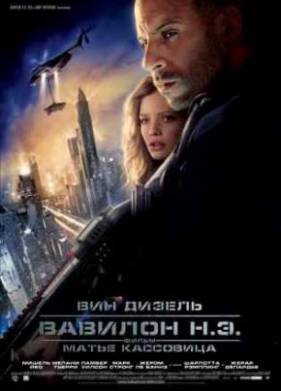 Вавилон нашей эры (2008)