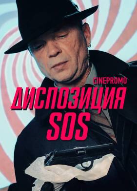  SOS (2018)