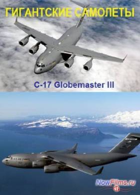 Гигантские самолеты. C-17 Globemaster III (2014)