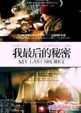 Мой последний секрет (2010)