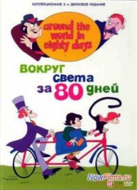 Вокруг света за 80 дней (1972) Все Серии