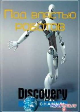 Discovery: Под властью роботов (2014)