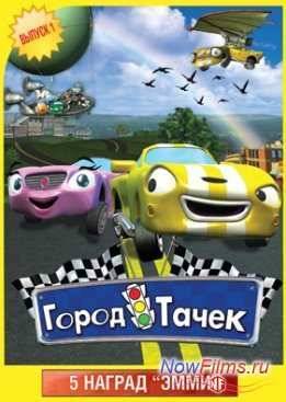 Город Тачек (2003-2006) Все серии