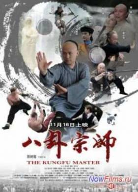 Мастер Багуа / Сказание о наставнике Ба-гуа / Мастер кунг-фу (2012)
