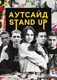 Stand Up Аутсайд (1-2 Сезон)