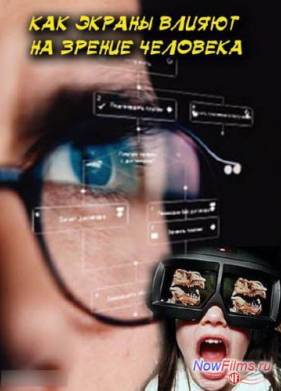 Как экраны влияют на зрение человека (2014)