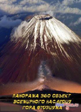 Панорама 360° Объект всемирного наследия. Гора Фудзияма (2013)