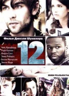 Двенадцать (2010)