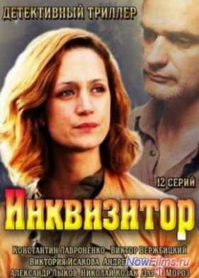 Инквизитор (1 сезон) (2014)