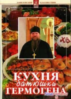 Кухня батюшки Гермогена - рецепты праздничных блюд (2007)