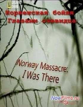 Норвежская бойня: Глазами очевидца (2012)