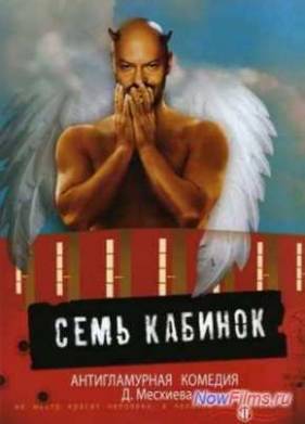 Семь Кабинок (2007)
