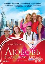 Фильм "Любовь в большом городе 4" ожидается ...